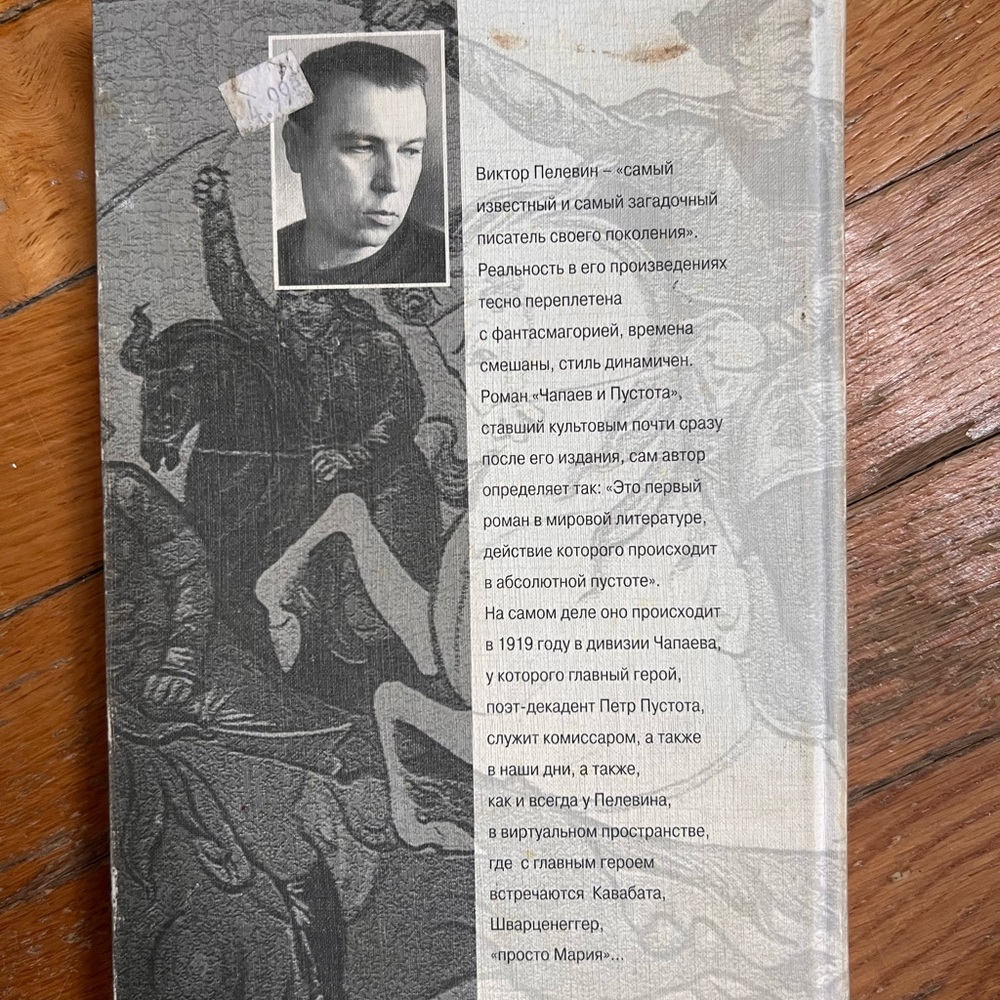 Пелевин. Чапаев и пустота - Picture 2 of 2